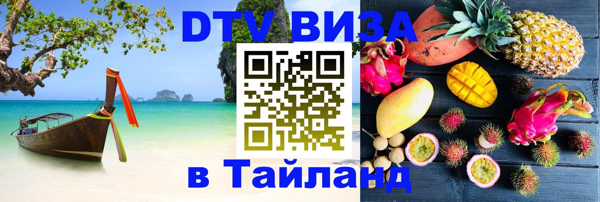 Как сделать DTV визу в Тайланд Орехово-Зуево 