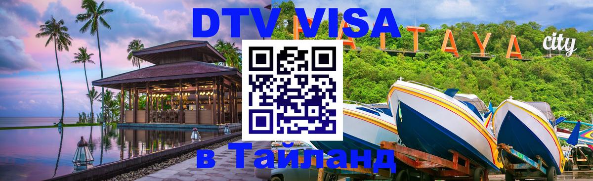 Цены на DTV визу в Таиланд — пакеты услуг, достаточно даже паспорта - Орехово-Зуево  20.11.2025 