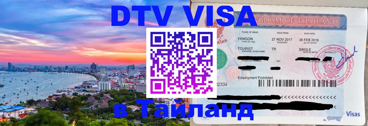Оформить DTV визу в Тайланд Орехово-Зуево Оформить DTV визу в Тайланд Орехово-Зуево